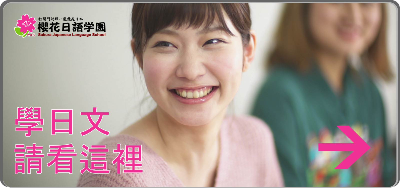 櫻花日語短期補習班